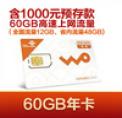 无线上网卡60GB年卡 680元包60G流量，其中全国流量12G，省内流量48G，有效期360天
